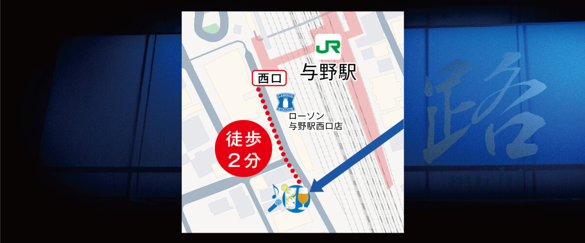 与野 “路” アクセス